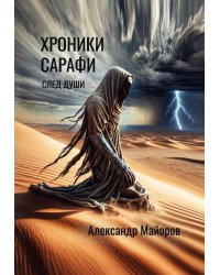 Хроники Сарафи: След души