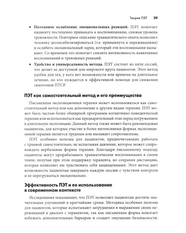 Письменная экспозиционная терапия ПТСР. Руководство психотерапевта