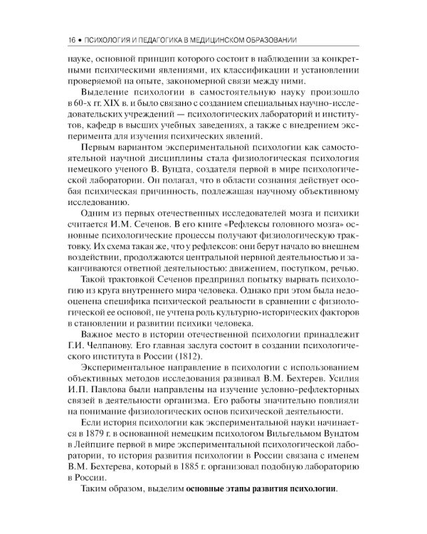 Психология и педагогика в медицинском образовании: учебник