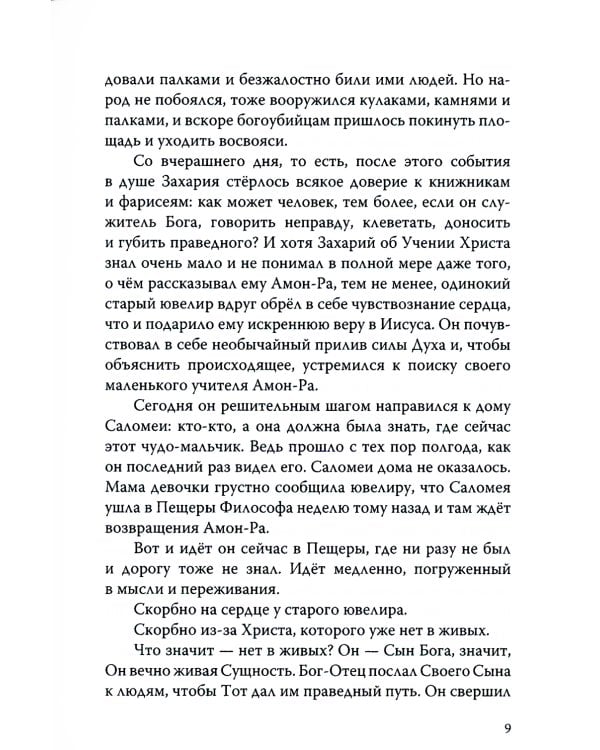 Песнь великой любви: Воин света. Саломея. Амон-Ра (комплект из 3 книг) (количество томов: 3)