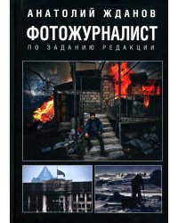 Фотожурналист. По заданию редакции