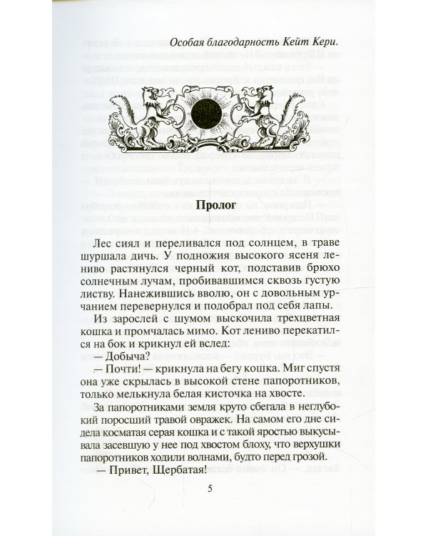 Коты-воители. Затмение