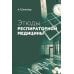 Этюды респираторной медицины. 3-е изд Этюды респираторной медицины. 3-е изд