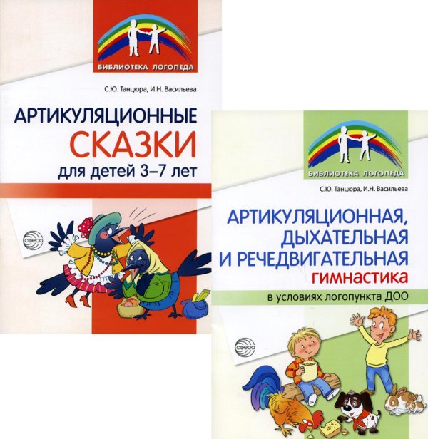 Библиотека логопеда Комплект книг. Артикуляционная гимнастика (количество томов: 2)