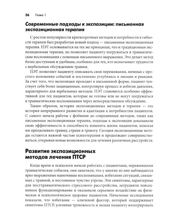 Письменная экспозиционная терапия ПТСР. Руководство психотерапевта