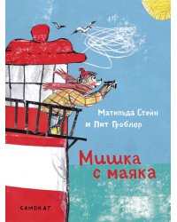 Мишка с маяка