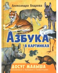 Азбука в картинках
