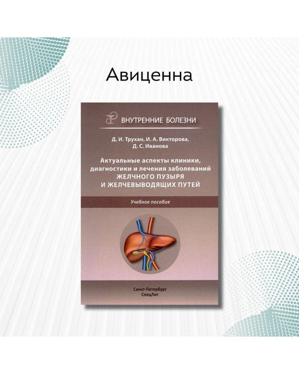 Актуальные аспекты клиники, диагностики и лечения заболеваний желчного пузыря и желчевыводящих путей. Учебное пособие