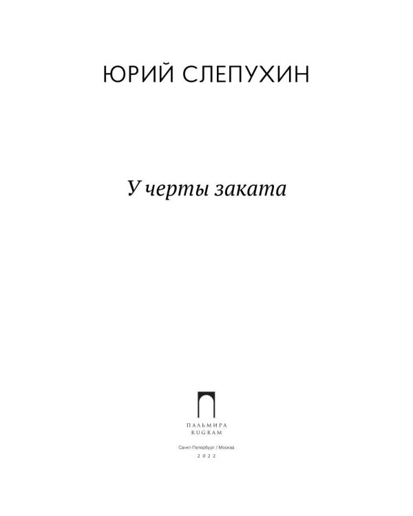 У черты заката: роман