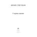 Коллекция Юрия Слепухина У черты заката: роман