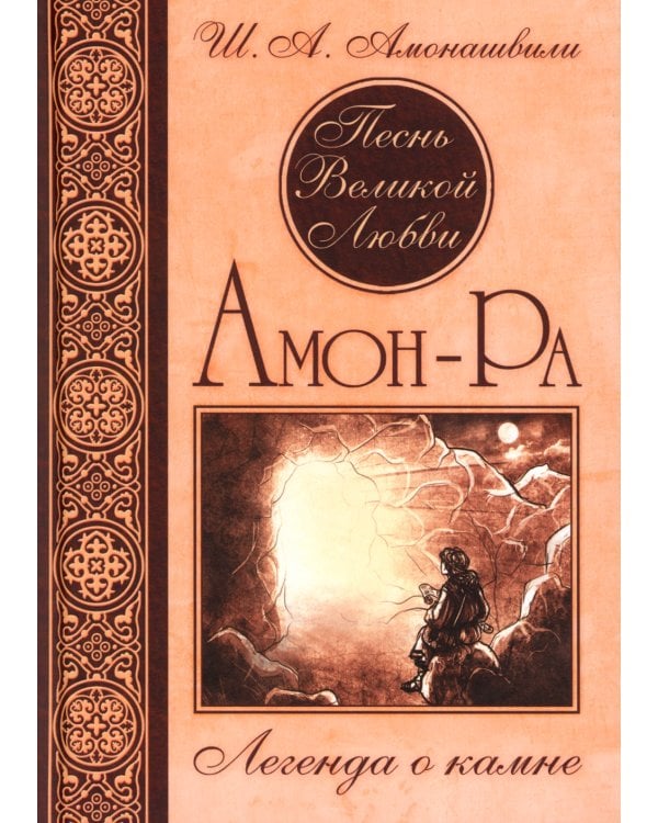 Песнь великой любви: Воин света. Саломея. Амон-Ра (комплект из 3 книг) (количество томов: 3)