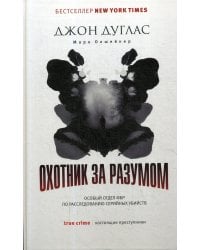 Охотник за разумом: Особый отдел ФБР по расследованию серийных убийств