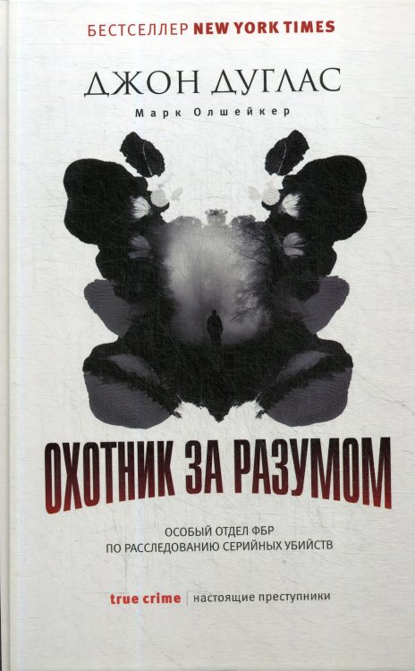 Охотник за разумом: Особый отдел ФБР по расследованию серийных убийств