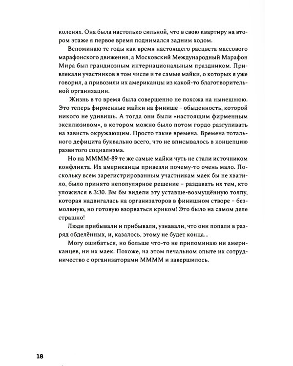 Бегом сквозь годы