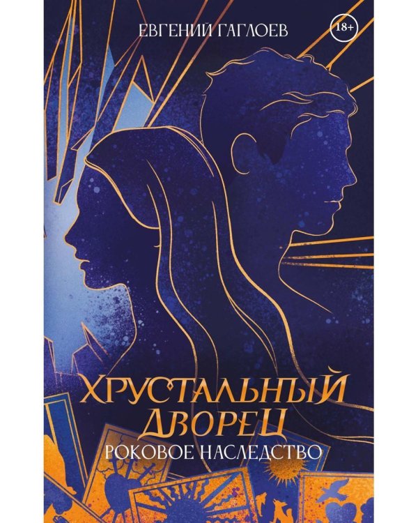 Роковое наследство. Кн. 2