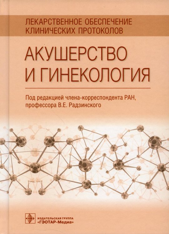 Лекарственное обеспечение клинических протоколов Акушерство и гинекология. Лекарственное обеспечение клинических протоколов