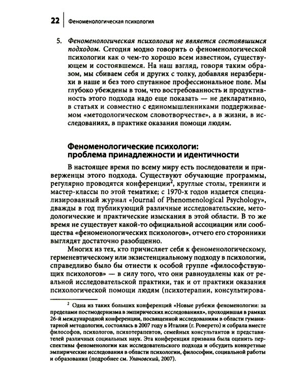 Феноменологическая психология: Качественные исследования и работа с переживанием. 3-е изд., доп