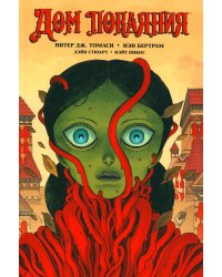 Дом Покаяния: комикс