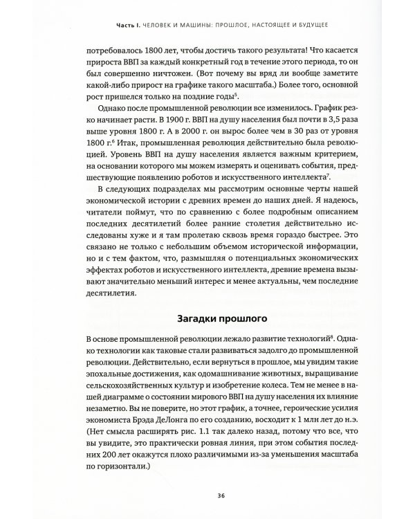 Искусственный интеллект и экономика: Работа, богатство и благополучие в эпоху мыслящих машин