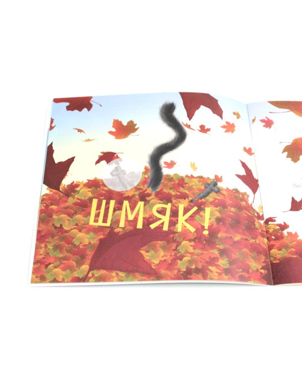 Котенок Шмяк и большая тыква: с наклейками