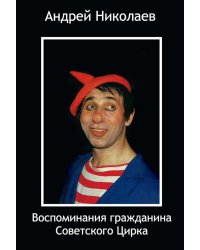 Воспоминания гражданина Советского цирка