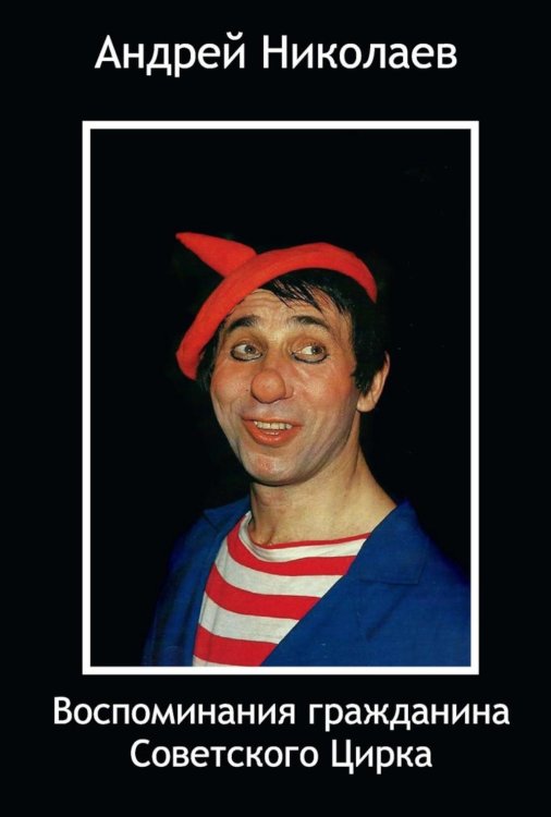 Жизнь человека Воспоминания гражданина Советского цирка