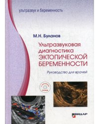 Ультразвуковая диагностика эктопической беременности: Руководство для врачей: с приложением DVD-ROM