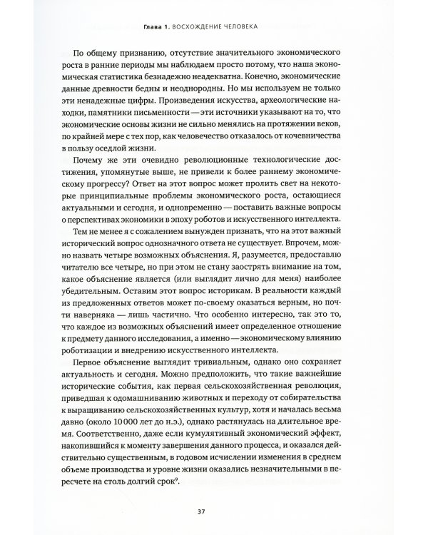 Искусственный интеллект и экономика: Работа, богатство и благополучие в эпоху мыслящих машин