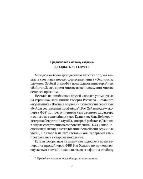 Охотник за разумом: Особый отдел ФБР по расследованию серийных убийств