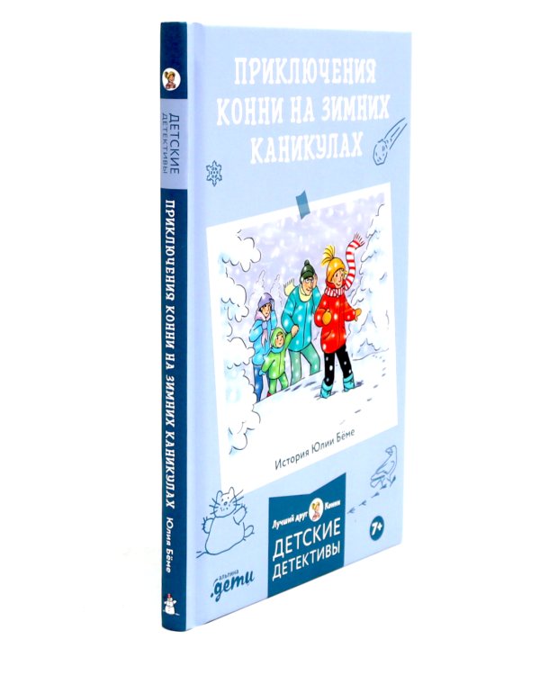 Приключения Конни на зимних каникулах; Конни и Рождество (комплект из 2-х книг)