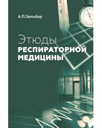 Этюды респираторной медицины. 3-е изд
