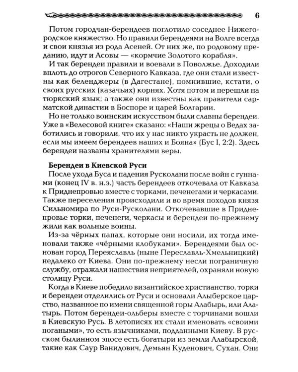 Берендеевские сказы. Сказания о Богумире, Берендее, Русе, Асене и Сальномире