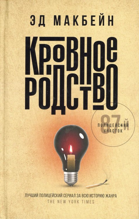 87-й полицейский участок Кровное родство