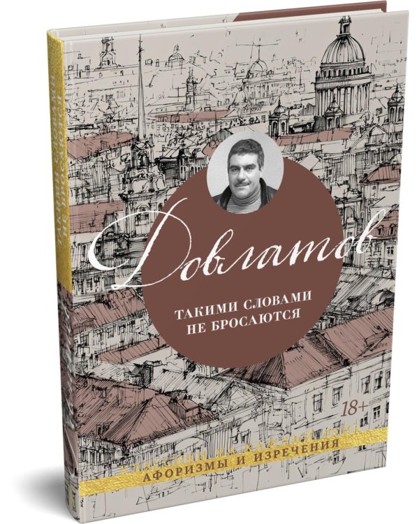 Дополнительное изображение книги «Такими словами не бросаются: афоризмы»