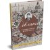 Дополнительное изображение книги «Такими словами не бросаются: афоризмы»