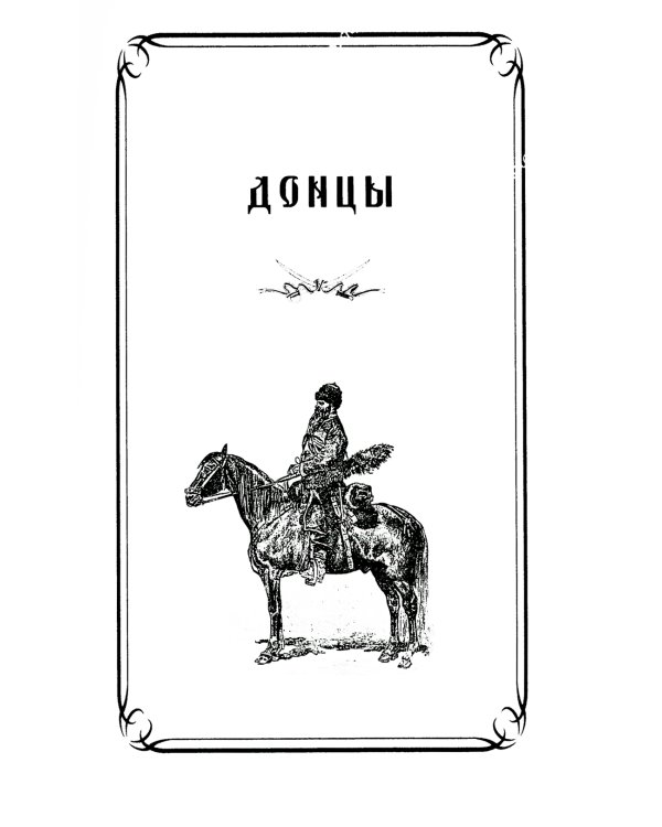 Казаки. Донцы, уральцы, кубанцы, терцы. Очерки из истории стародавнего казацкого быта в общедоступном изложении