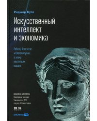 Искусственный интеллект и экономика: Работа, богатство и благополучие в эпоху мыслящих машин