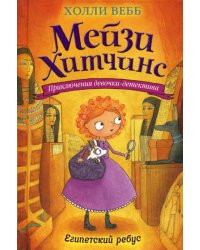 Египетский ребус: повесть