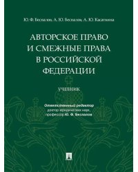 Авторское право и смежные права в РФ: Учебник