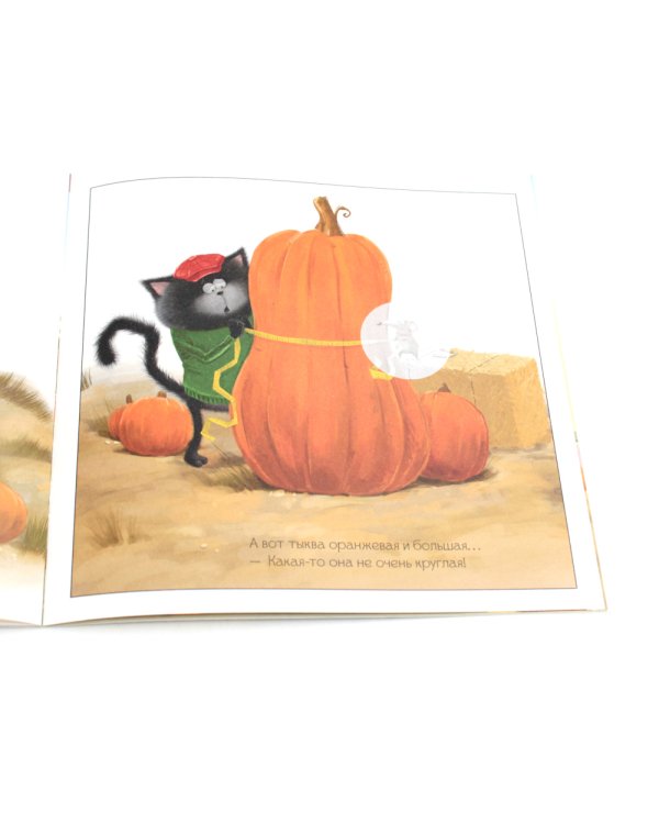 Котенок Шмяк и большая тыква: с наклейками