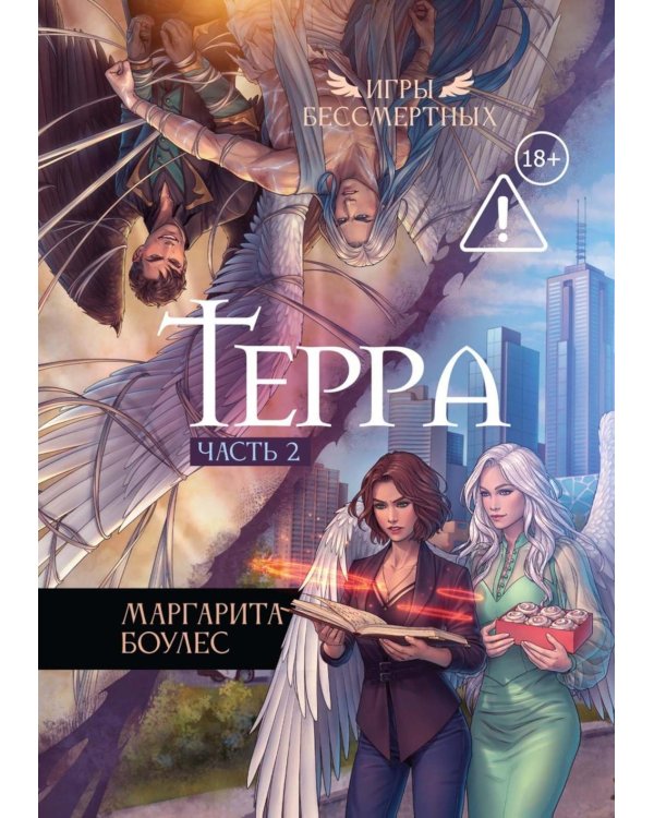Дополнительное изображение книги «Терра. Ч. 2»