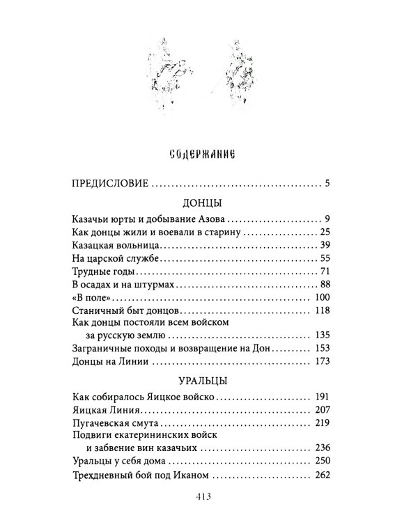 Казаки. Донцы, уральцы, кубанцы, терцы. Очерки из истории стародавнего казацкого быта в общедоступном изложении