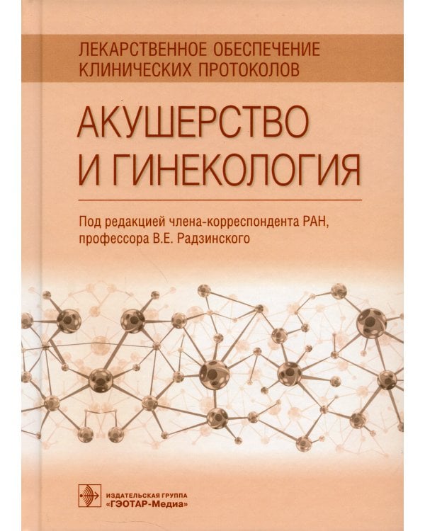 Акушерство и гинекология. Лекарственное обеспечение клинических протоколов