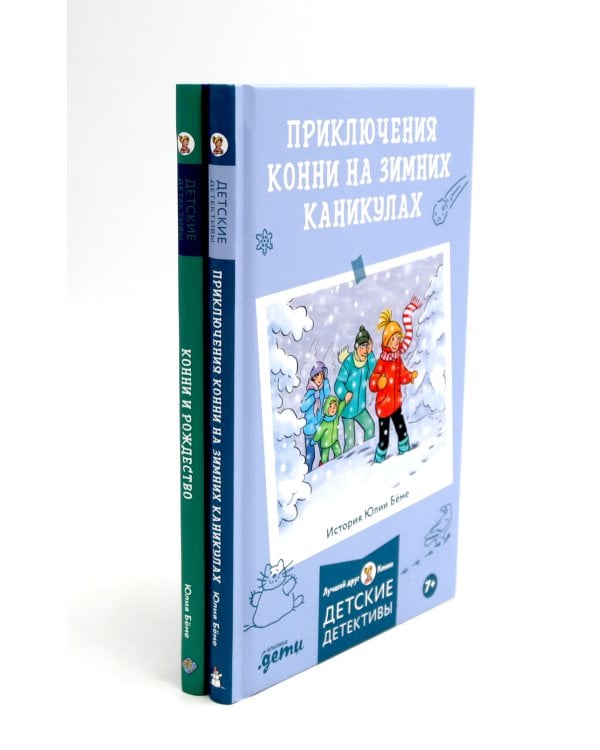 Приключения Конни на зимних каникулах; Конни и Рождество (комплект из 2-х книг)