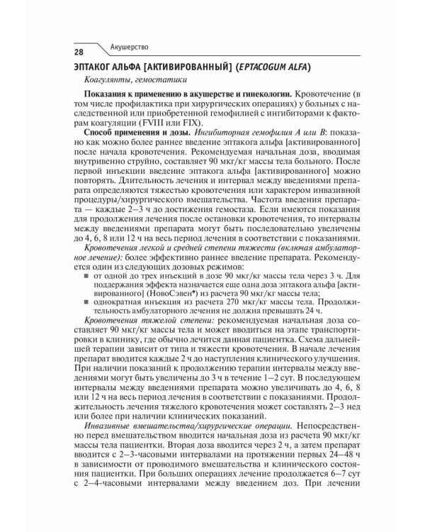 Акушерство и гинекология. Лекарственное обеспечение клинических протоколов