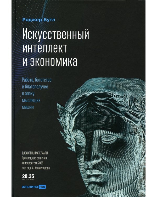 Искусственный интеллект и экономика: Работа, богатство и благополучие в эпоху мыслящих машин