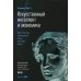 Искусственный интеллект и экономика: Работа, богатство и благополучие в эпоху мыслящих машин