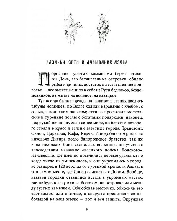 Казаки. Донцы, уральцы, кубанцы, терцы. Очерки из истории стародавнего казацкого быта в общедоступном изложении