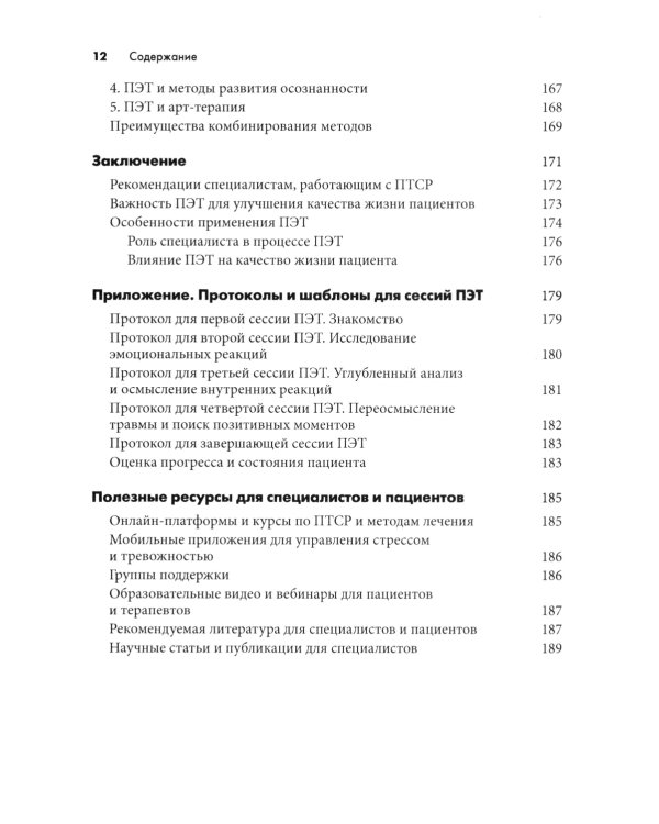 Письменная экспозиционная терапия ПТСР. Руководство психотерапевта