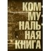 Коммунальная книга